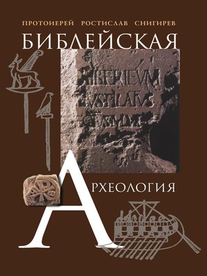 cover image of Библейская археология